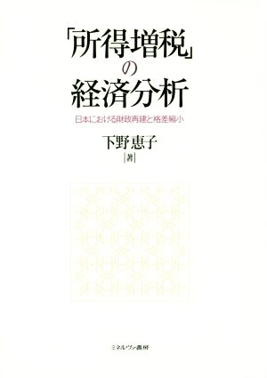 「所得増税」の経済分析 日本における財政再建と格差縮小