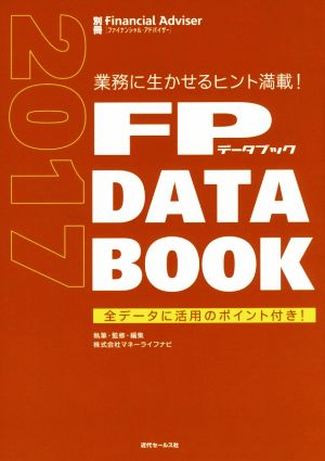 FP DATA BOOK(2017) 業務に生かせるヒント満載！ 別冊Financial Adviser