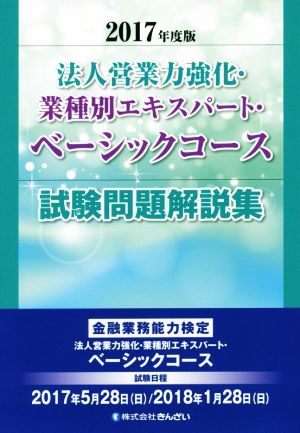 法人営業力強化・業種別エキスパート・ベーシックコース試験問題解説集(2017年度版) 金融業務能力検定