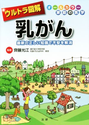 ウルトラ図解 乳がん 最新の正しい知識で不安を解消 オールカラー家庭の医学