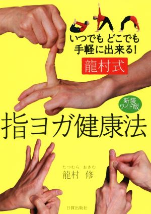 龍村式 指ヨガ健康法 新装ワイド版 いつでもどこでも手軽に出来る！