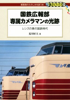 国鉄広報部専属カメラマンの光跡 レンズの奥の国鉄時代 DJ鉄ぶらブックス:線路端のたのしみを誘う本019