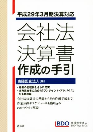 会社法決算書作成の手引 平成29年3月期決算対応