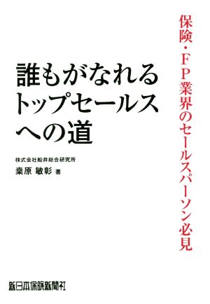 誰もがなれるトップセールスへの道 保険・FP業界のセールスパーソン必見