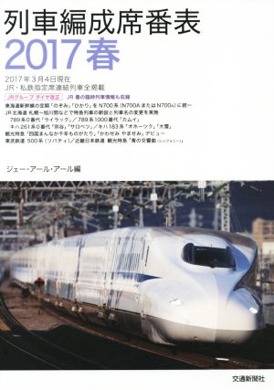 列車編成席番表(2017春)