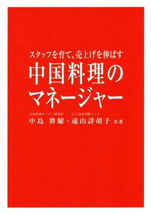 中国料理のマネージャー スタッフを育て、売上げを伸ばす