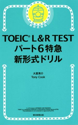 TOEIC L&R TEST パート6特急 新形式ドリル 新形式対応