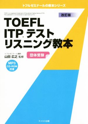 TOEFL ITPテストリスニング教本 改訂版 トフルゼミナールの教本シリーズ