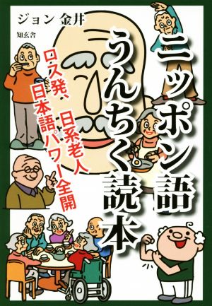 ニッポン語うんちく読本ロス発、日系老人日本語パワー全開