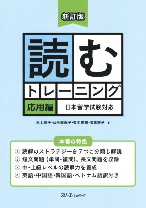 読むトレーニング 応用編 新訂版 日本留学試験対応