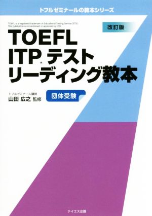 TOEFL ITPテストリーディング教本 改訂版 トフルゼミナールの教本シリーズ