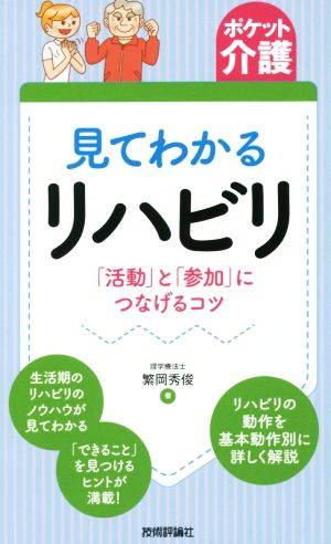 見てわかるリハビリ 「活動」と「参加」につなげるコツ ポケット介護