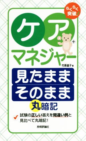 らくらく突破 ケアマネジャー 見たままそのまま丸暗記