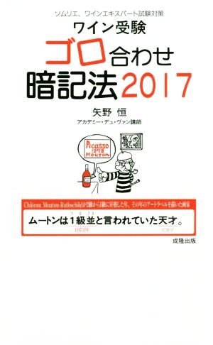 ワイン受験 ゴロ合わせ暗記法(2017) ソムリエ、ワインエキスパート試験対策