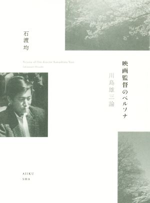 映画監督のペルソナ 川島雄三論