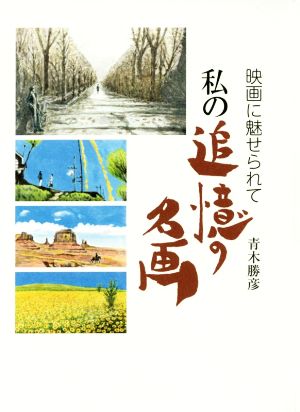 私の追憶の名画 映画に魅せられて