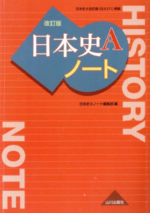 日本史Aノート 改訂版