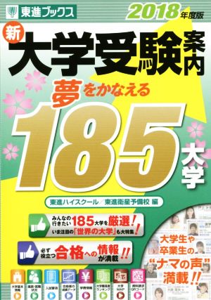 新大学受験案内 夢をかなえる185大学(2018年度版) 東進ブックス