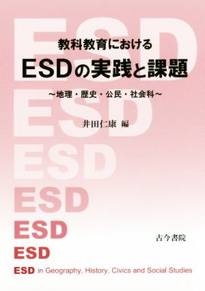 教科教育におけるESDの実践と課題 地理・歴史・公民・社会科