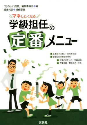 マネしたくなる学級担任の定番メニュー