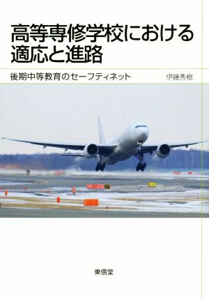 高等専修学校における適応と進路 後期中等教育のセーフティネット