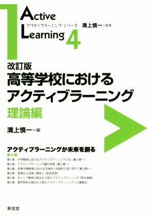 高等学校におけるアクティブラーニング 理論編 改訂版アクティブラーニング・シリーズ4