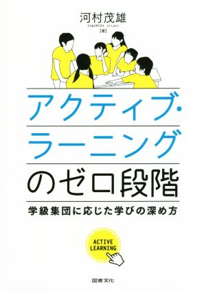 アクティブ・ラーニングのゼロ段階 学級集団に応じた学びの深め方