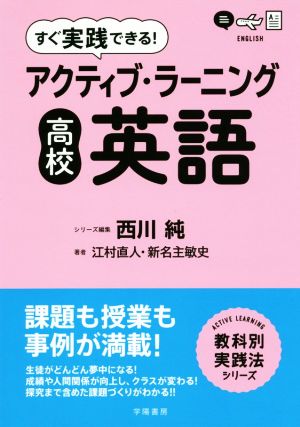 すぐ実践できる！アクティブ・ラーニング高校英語 ACTIVE LEARNING教科別実践法シリーズ