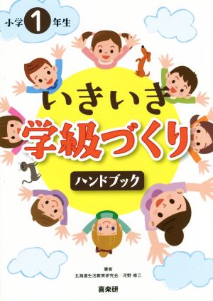 小学1年生 いきいき学級づくりハンドブック