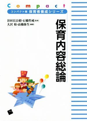 保育内容総論 コンパクト版保育者養成シリーズ