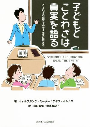 子どもとことわざは真実を語ることわざの叡智を小学4年生に教える