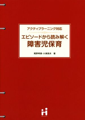 エピソードから読み解く障害児保育 アクティブラーニング対応