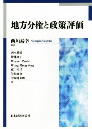 地方分権と政策評価 龍谷大学社会科学研究所叢書第112巻