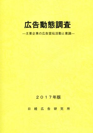 広告動態調査(2017年版) 主要企業の広告宣伝活動と意識