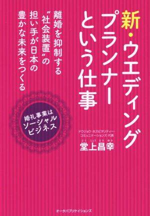 新・ウエディング・プランナーという仕事 離婚を抑制する“社会装置