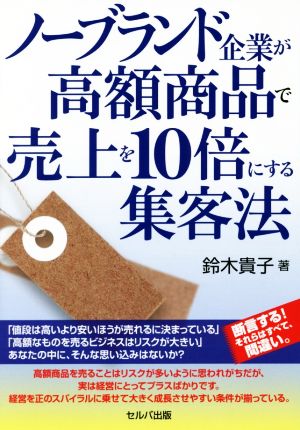 ノーブランド企業が高額商品で売上を10倍にする集客法