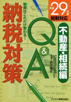 納税対策Q&A(平成29年度税制対応)