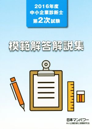 中小企業診断士第2次試験模範解答解説集(2016年度)