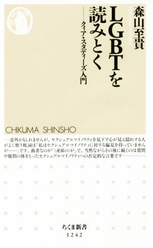 LGBTを読みとく クィア・スタディーズ入門 ちくま新書1242