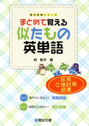 まとめて覚える 似たもの英単語 駿台受験シリーズ