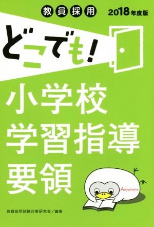 教員採用 どこでも！小学校学習指導要領(2018年度版)