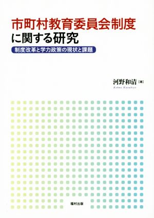 市町村教育委員会制度に関する研究 制度改革と学力政策の現状と課題