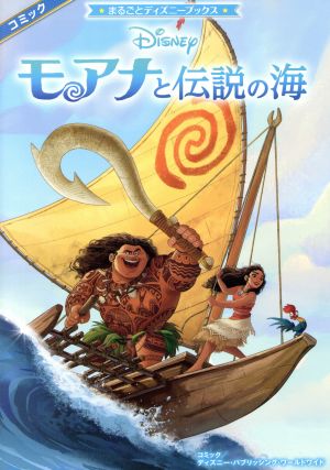 モアナと伝説の海まるごとディズニーブックス
