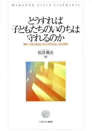 どうすれば子どもたちのいのちは守れるのか事件・災害の教訓に学ぶ学校安全と安全教育