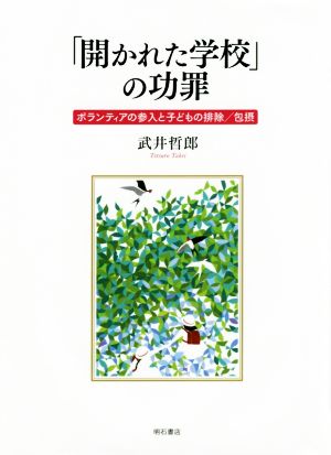 「開かれた学校」の功罪 ボランティアの参入と子どもの排除/包摂