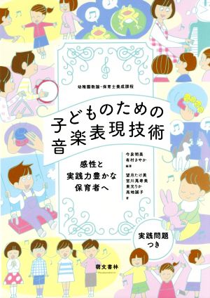 子どものための音楽表現技術 感性と実践力豊かな保育者へ 幼稚園教諭・保育士養成課程