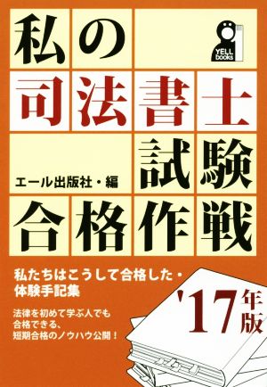 私の司法書士試験合格作戦(`17年版) Yell books