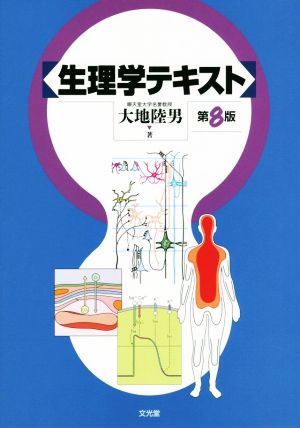 生理学テキスト 第8版