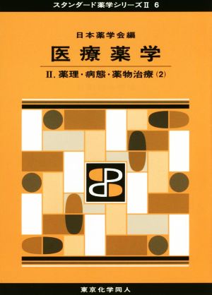 医療薬学(Ⅱ) 薬理・病態・薬物治療 2 スタンダード薬学シリーズⅡ 6