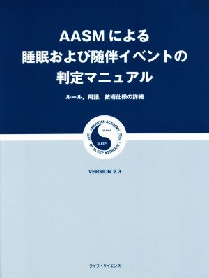 AASMによる睡眠および随伴イベントの判定マニュアル(VERSION 2.3) ルール、用語、技術仕様の詳細